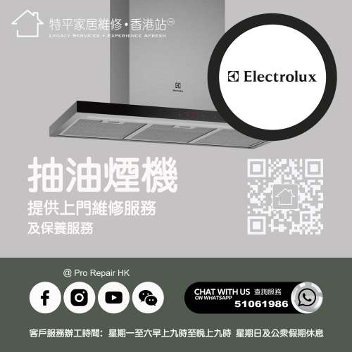 【 提供 Electrolux 伊萊克斯抽油煙機上門維修服務 |  Electrolux 伊萊克斯維修 】 ...