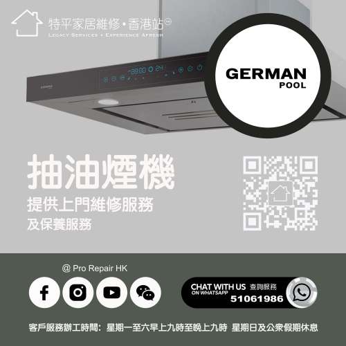 【 提供 German Pool 德國寶抽油煙機上門維修服務 |  德國寶維修 】 特平家居維修 ...