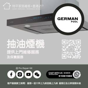 【 提供 German Pool 德國寶抽油煙機上門維修服務 |  德國寶維修 】 特平家居維修 ...