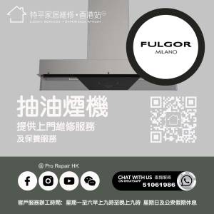 【 提供 Fulgor Milano 福戈米蘭 抽油煙機上門維修服務 |  Fulgor Milano 福戈米蘭...