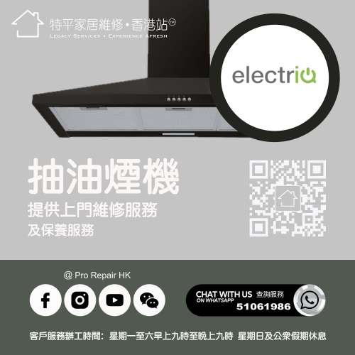【 提供 electriQ 抽油煙機上門維修服務 |  electriQ 維修 】 特平家居維修 • 香港...