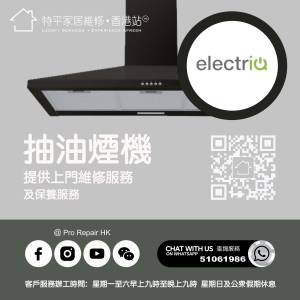 【 提供 electriQ 抽油煙機上門維修服務 |  electriQ 維修 】 特平家居維修 • 香港...