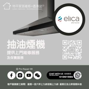 【 提供 Elica 抽油煙機上門維修服務 |   Elica 維修 】 特平家居維修 • 香港站™...