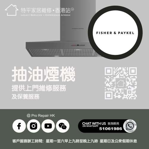 【 提供 Fisher & Paykel F&P 抽油煙機上門維修服務 |  F&P 維修 】 特平家居維修 ...