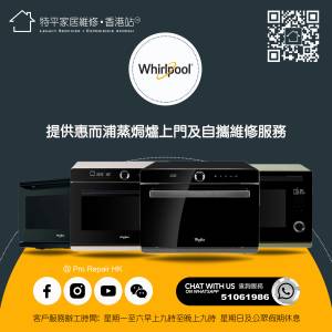 【 提供 Whirlpool 惠而浦 各型號蒸焗爐維修服務 】 特平家居維修 • 香港站™  | ...