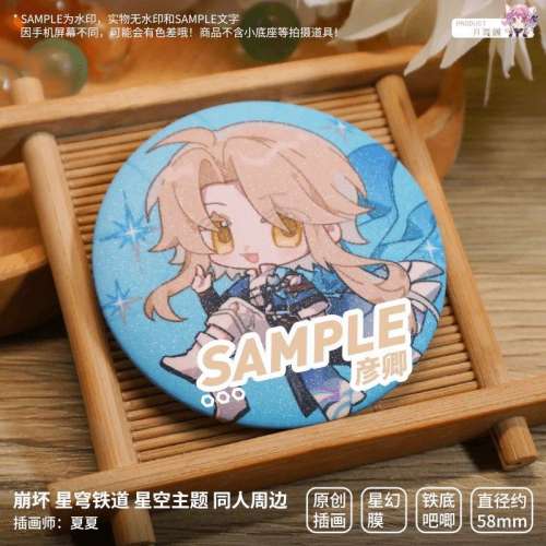 星空主題 原創 崩壞星穹鐵道同人周邊 彥卿；58mm星幻膜徽章