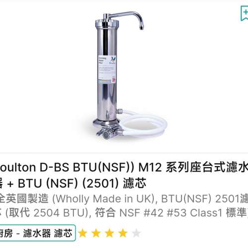 出售二手Doultion M12濾水器