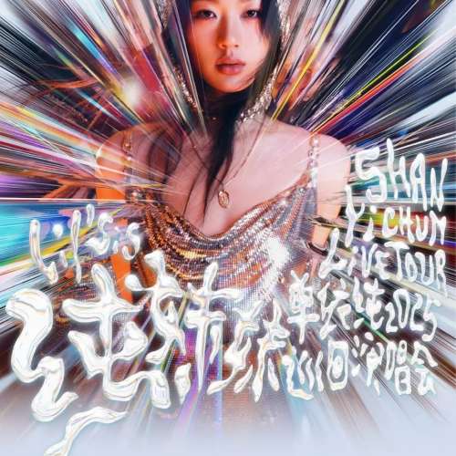 單依純演唱會,