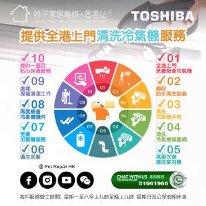 【 Toshiba 東芝 洗冷氣 】 提供 Toshiba 東芝 冷氣/冷氣機上門清洗服務 | 特平家居...