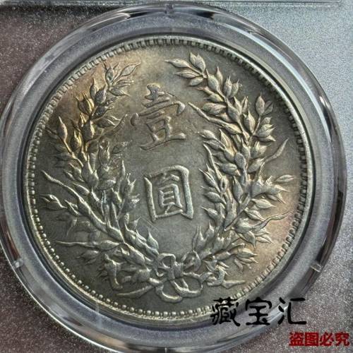 袁大頭一圓銀洋五彩銀元