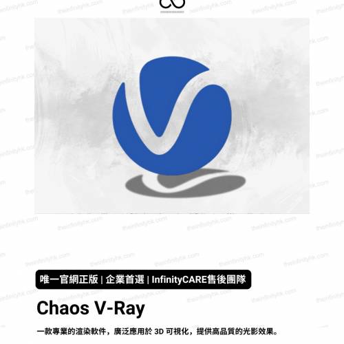 Chaos V-Ray 正版訂閱服務｜Vray for 3ds Max / Sketchup Pro / Maya ｜InfinityHK ...