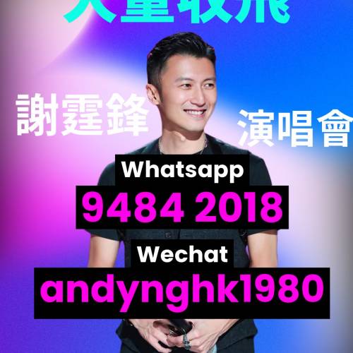 謝霆鋒演唱會收飛
