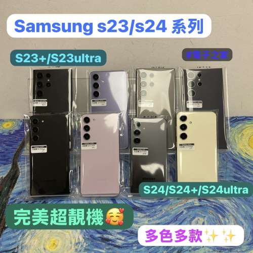 (✨電子之家，超多高質靚手機✨）Android三星手機系列/Samsung Galaxy S23 & S24系...