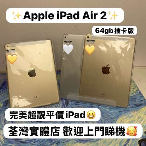 (✨電子之家，Apple iPad專家✨）Apple iPad Air 2/超平價抵用iPad/金色💛銀色🤍/性...