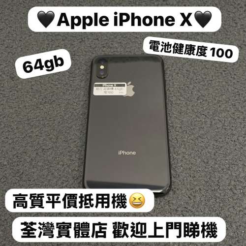 (😆電子之家，Apple 手機專家😆）香港行貨/Apple iPhone 系列/iPhone X/性價比超高...