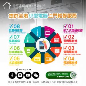 提供全港小型電器上門維修服務 【 特平家居維修 • 香港站™ 】 Whatsapp 51061986