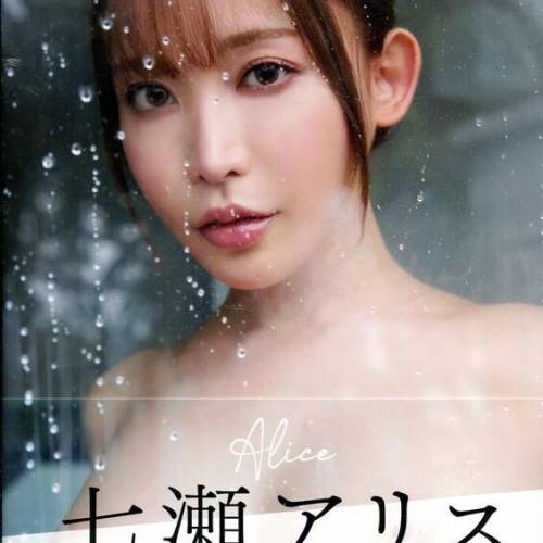 七瀨愛麗絲寫真集