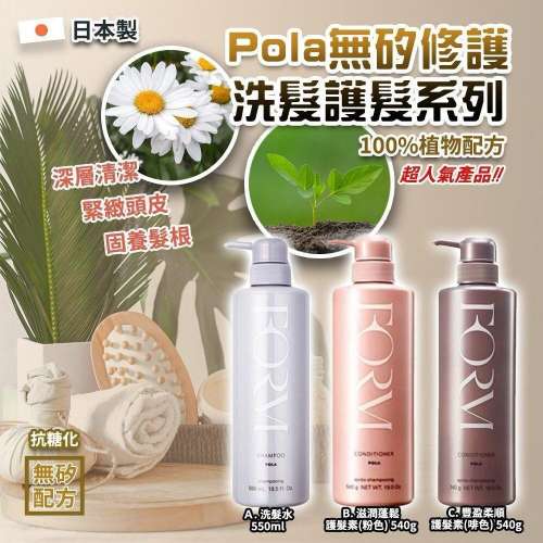 🩷🔥限時瘋狂優惠🔥日本🇯🇵 Pola FORM無矽修護洗髮護髮系列 原價$240/支😱😱 | 預...