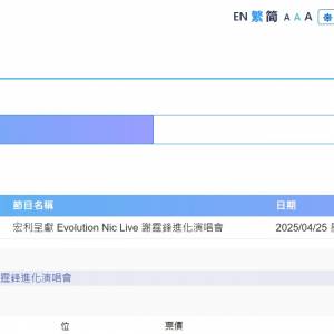 Evolution Nic Live 謝霆鋒進化演唱會 2025 25/4/2025 $980x2 (面交)