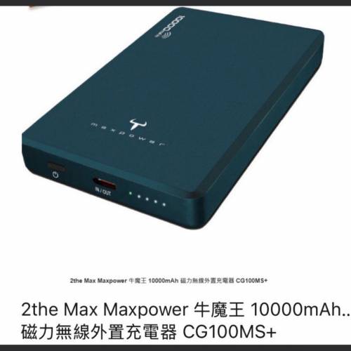 2the max maxpower 牛魔王 10000mah 磁力無線外置充電器 cg100ms+