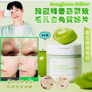 供應商現貨🩷韓國🇰🇷SUNGBOON EDITOR綠蕃茄去角質棉片(一盒60片) | 落單後約3-5個...
