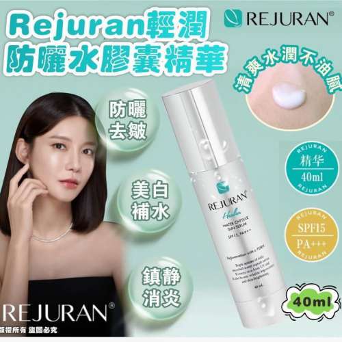 供應商現貨🩷Rejuran輕潤防曬水膠囊精華  | 落單後約3-5個工作天寄出