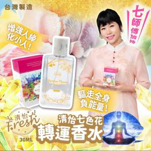 供應商現貨🩷🇹🇼台灣製造清怡🌈七色花💐轉運 香水30ML  | 落單後約3-5個工作天寄出