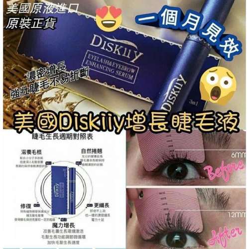 供應商現貨🌸美國🇺🇸Diskiiy睫毛增長液(3ml) | 落單後約3-5個工作天寄出