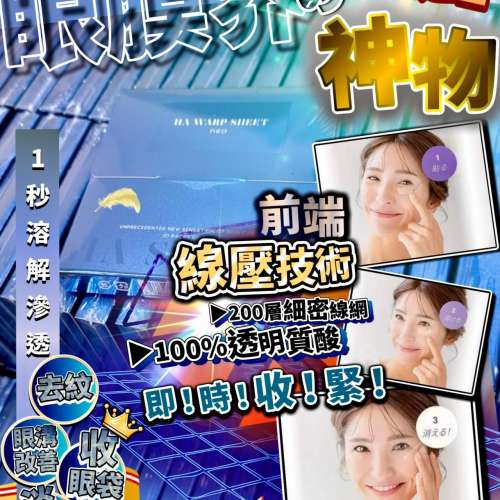 🌸日本納米透明質酸眼貼(1盒20片）| 預訂約1星期