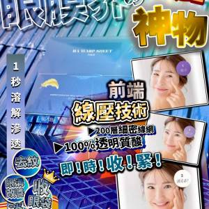 🌸日本納米透明質酸眼貼(1盒20片）| 預訂約1星期