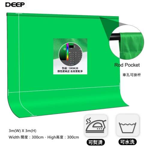 DEEP 3m(W) x 3m(H)  Chromakey Green Screen Backdrop - 無縫棉質壓邊連車孔可掛杆...