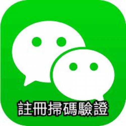 WECHAT 註冊／登入掃碼驗證