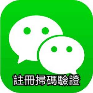 WECHAT 註冊／登入掃碼驗證