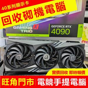 高價回收 RTX 4090 即時報價 回收砌機 筆記本 手提電腦 4080 4070 3090 intel AMD ...