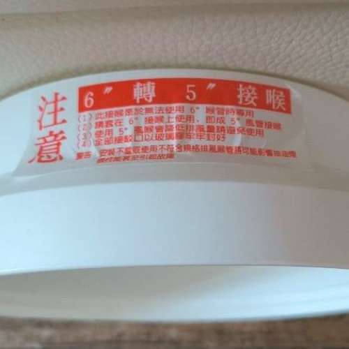全新 抽油煙機 6轉5接喉 接咀 接駁器 駁咀 刁咀