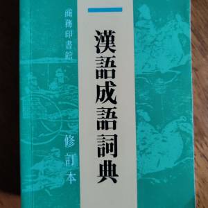 漢語成語詞典
