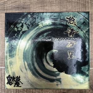鬼太鼓座 ~ 怒濤萬里 （頭版）