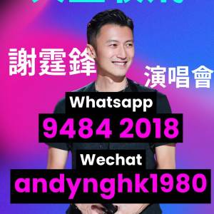 🎤 **謝霆鋒演唱會 大量收票！🔥**