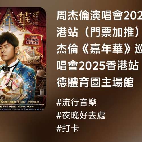 周杰倫演唱會2025香港站（門票加推）｜周杰倫《嘉年華》巡迴演唱會2025香港站  6月...