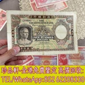 【景雲軒】高價回收錢幣紙幣 舊港紙港幣，1977年渣打銀行500元鏡架，中國人民銀行，...