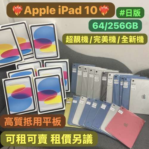 🐣復活節優惠🐣(❤️電子之家，超多靚iPad之家❤️）Apple iPad 10/64,256gb/超多高...