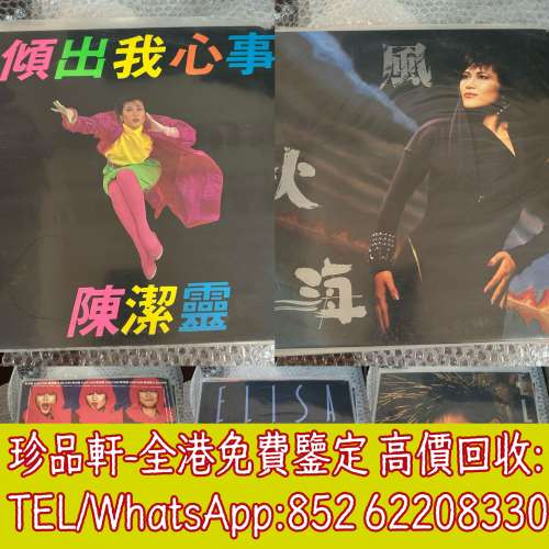 【珍品軒】全港上門回收黑膠唱片 鄧麗君，收購 張國榮，齊秦，陳百強，譚詠麟，陳慧...