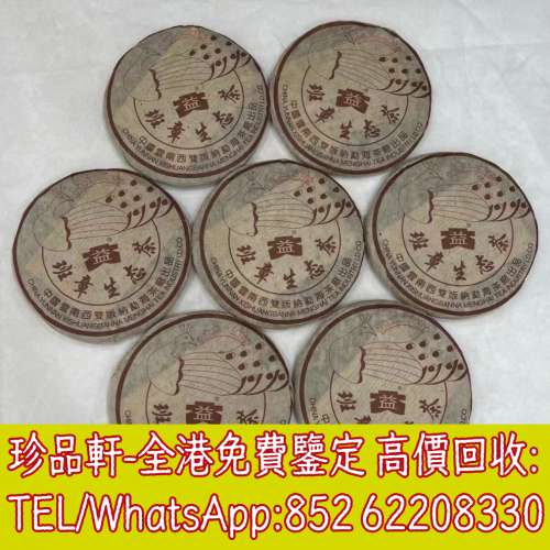 【珍品軒】全港上門回收茶餅 茶磚 普洱茶餅 普洱茶磚 生茶 回收雲南七子餅茶 大益七...
