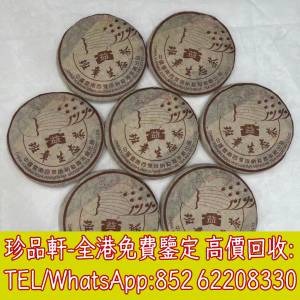 【珍品軒】全港上門回收茶餅 茶磚 普洱茶餅 普洱茶磚 生茶 回收雲南七子餅茶 大益七...