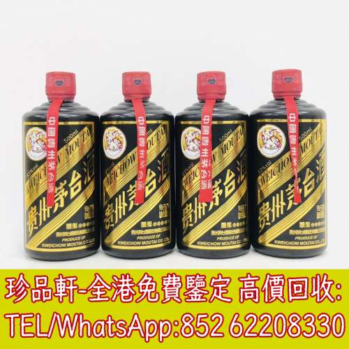 【珍品軒】高價回收貴州茅台酒 澳門文化協會茅台 澳門回歸紀念茅台 香港友好協會茅...