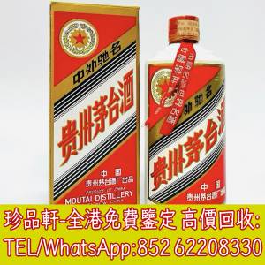 【珍品軒】全港上門回收飛天茅台 五星茅台 葵花茅台 陳年茅台 鐵蓋茅台 珍品茅台 陳...