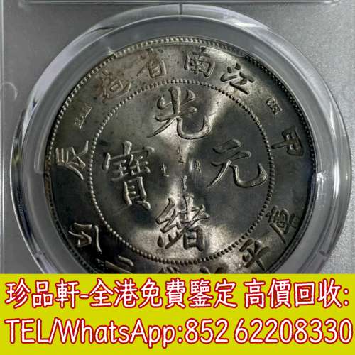 【珍品軒】高價回收銀元銀幣，袁大頭，船洋，站洋，座洋，鷹洋，開國紀念幣，孫大頭...