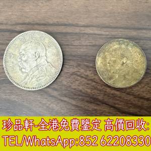 【珍品軒】全港上門回收銀元，袁世凱袁大頭，大清銀幣，民國銀元，中華民國三年八年...