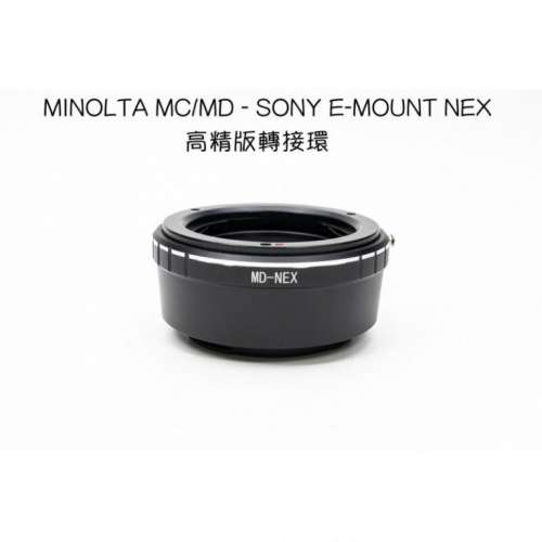 Minolta Rokkor (SR / MD / MC) Lens To Sony E Mount Adaptor (金屬接環)