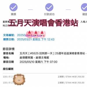 五月天2025/05/10（星期六）第2場 D區 （220行z)2張連座飛 平放